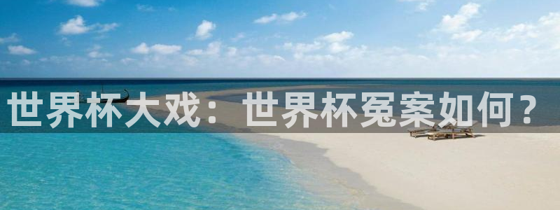世界杯系列赛：世界杯大戏：世界杯冤案如何？