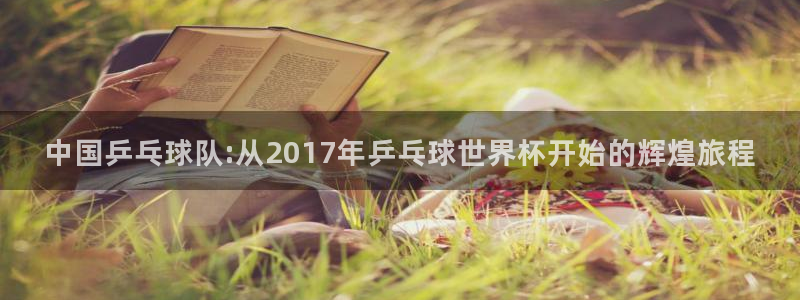 美国世界杯：中国乒乓球队:从2017年乒乓球世界杯开始的辉煌旅程