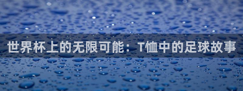 世界杯赛程表2026：世界杯上的无限可能：T恤中的足球故事