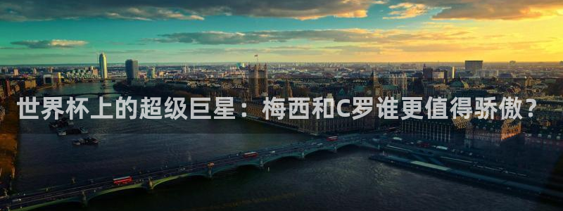 2026世界杯足球赛程时间表：世界杯上的超级巨星：梅西和C罗谁更值得骄傲？