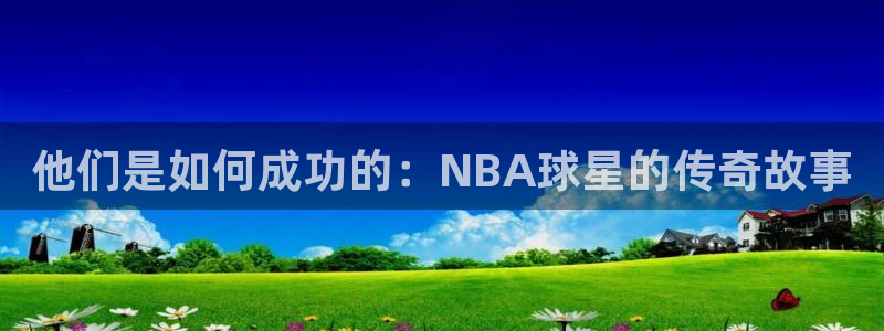 英格兰联赛杯直播：他们是如何成功的：NBA球星的传奇故事