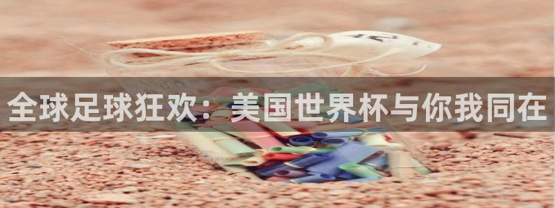 2026 世界杯：全球足球狂欢：美国世界杯与你我同在