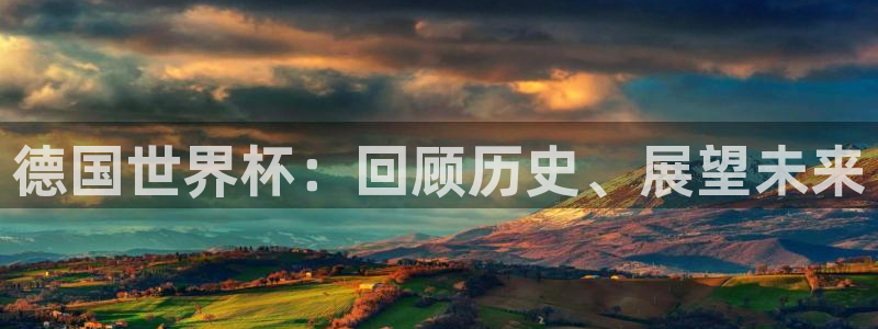 世预赛免费直播入口：德国世界杯：回顾历史、展望未来